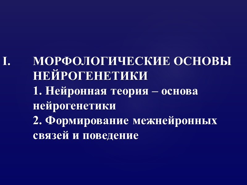 МОРФОЛОГИЧЕСКИЕ ОСНОВЫ НЕЙРОГЕНЕТИКИ 1. Нейронная теория – основа нейрогенетики 2. Формирование межнейронных связей и